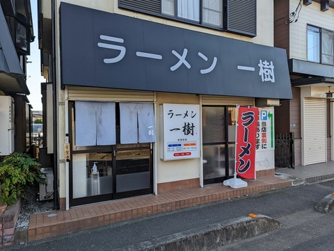 ラーメン一樹 外観