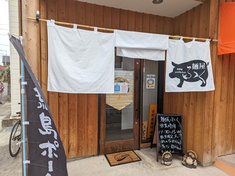 麺屋ふく　外観