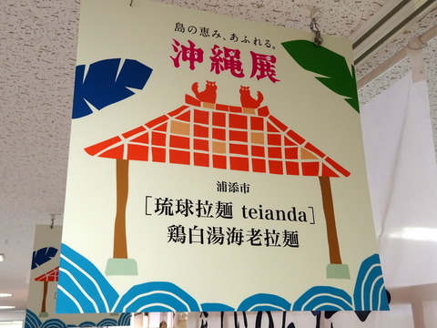 琉球拉麺teianda 看板