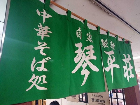 琴平荘 暖簾