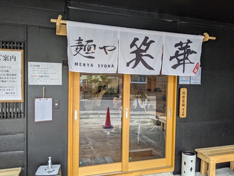 笑華 外観