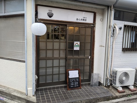 あら井商店 外観