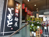 麺屋じもと　外観