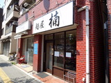 麺屋楠 外観