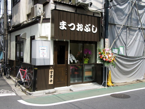 まつおぶし 外観 (2)
