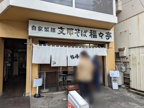 福々亭 外観
