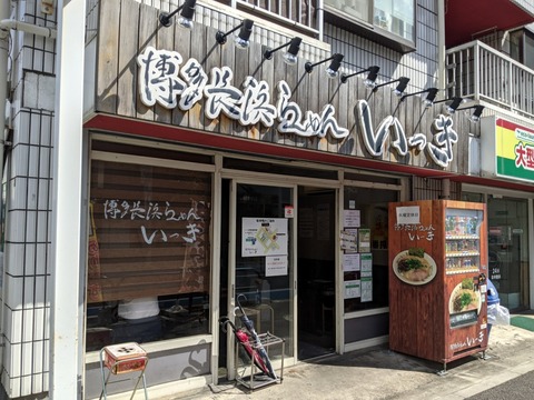いっき　外観