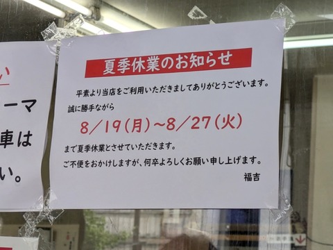 福吉 夏季休業