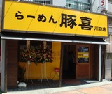 豚喜 川口 外観