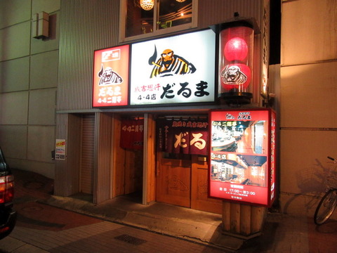 成吉思汗 だるま 4・4二階亭 外観