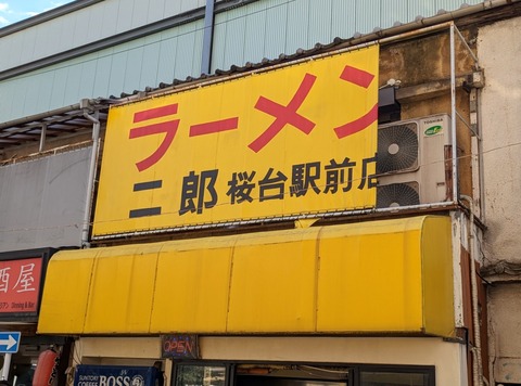 ラーメン二郎桜台駅前店 外観