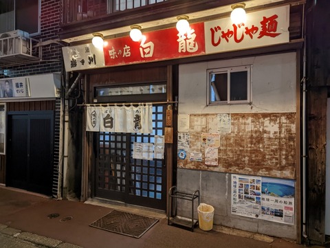 白龍本店　外観