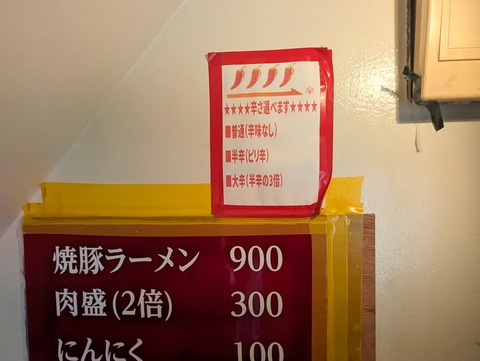 焼豚ラーメン三條 辛さ