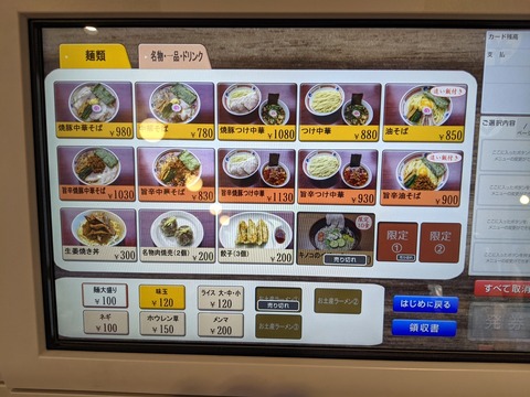 ソラノイロ　券売機　麺メニュー