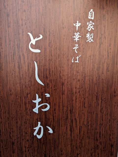 としおか　看板