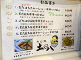 土田八 メニュー