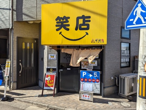 スタ満すず鬼笑店 外観
