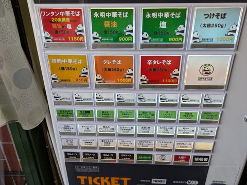 永明中華そば　券売機