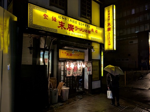 末廣ラーメン本舗 (1)