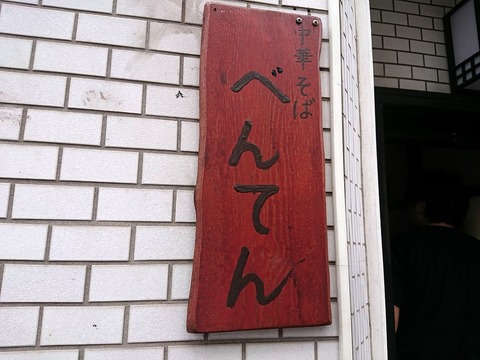 べんてん　看板