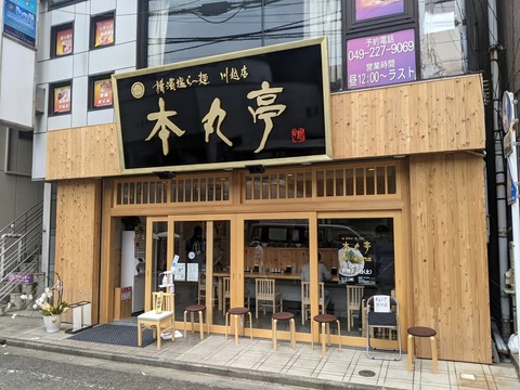本丸亭 外観