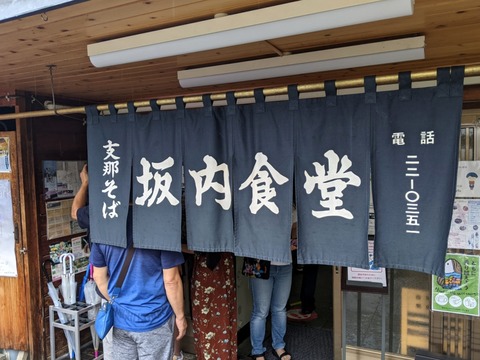 坂内食堂 暖簾
