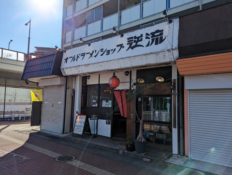 逆流 外観