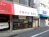 中華そば　さとう　外観