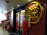 中本 外観