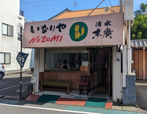 いなりやNOZOMI 外観
