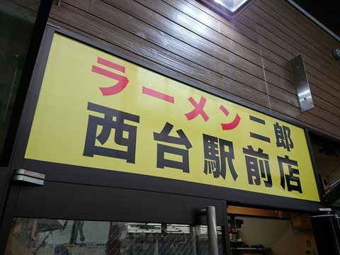 ラーメン二郎　看板