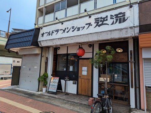 逆流 外観1