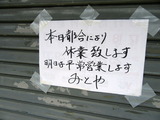 みとや臨休