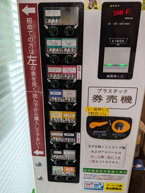 ラーメン二郎西台駅前店　券売機