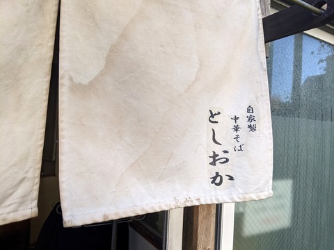 としおか 暖簾