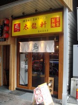 太龍軒 外観