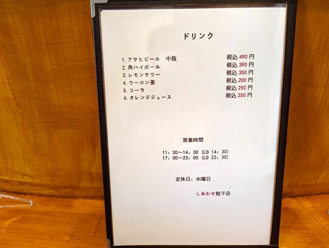 しあわせ餃子　営業時間
