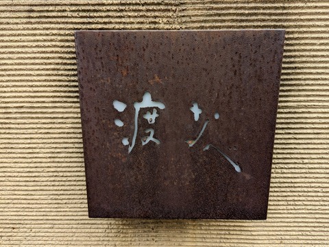 渡なべ　看板