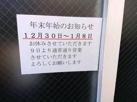 としおか 年末年始