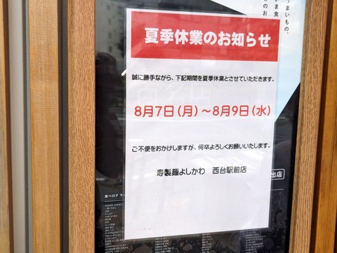 よしかわ 夏季休暇