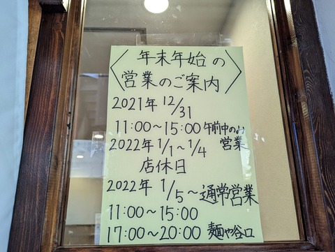 麺や谷口　年末年始