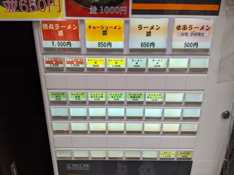 徳丸家 券売機