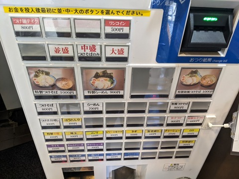 麺彩房 券売機
