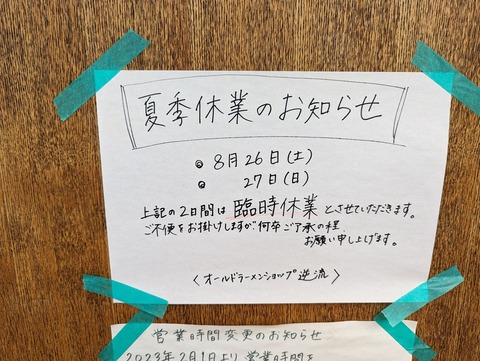 逆流 夏季休業