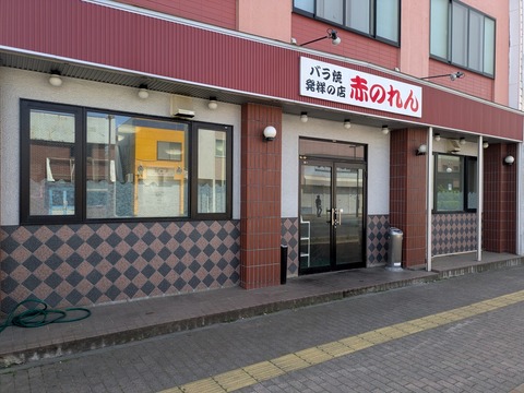 赤のれん 外観