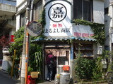 まるよし商店　外観