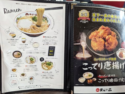 天下一品 メニュー (3)