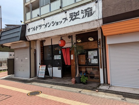 逆流 外観