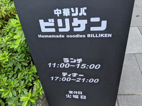中華ソバビリケン 営業時間