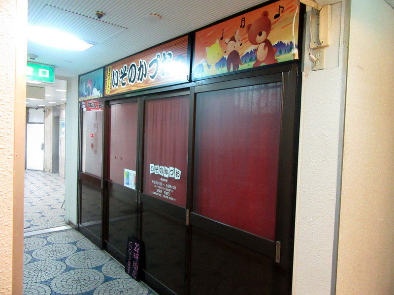いそのかづお すすきの 資生館小学校前駅 Just Visit いそのかづお すすきの 資生館小学校前駅 Just Visit